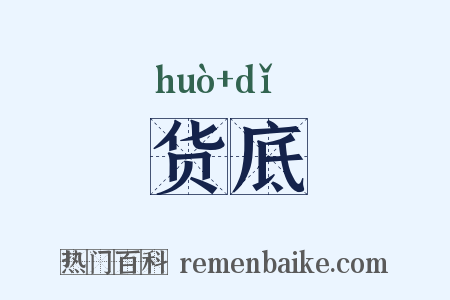 货底是什么意思的图片